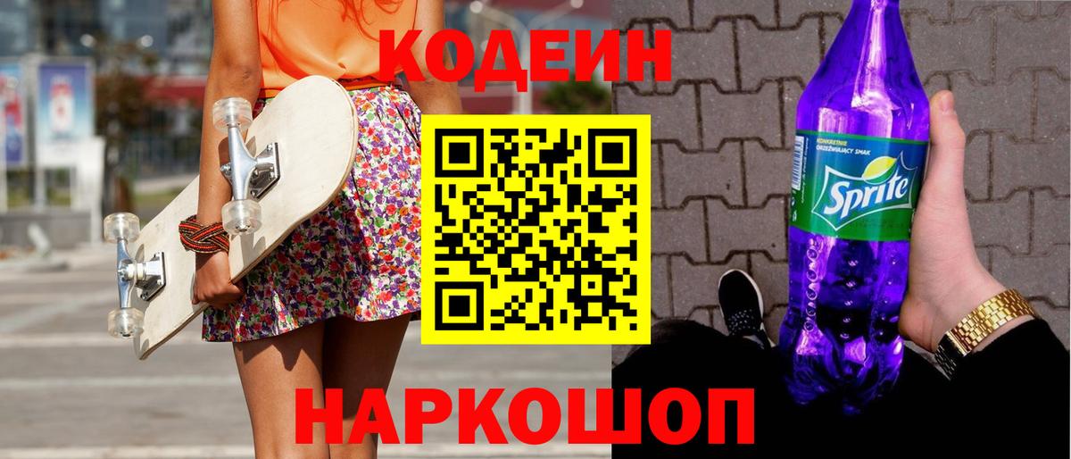 Codein Purple Drank  Вход с VPN  Кодеин Purple Drank  Биробиджан 
